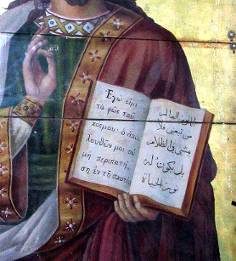 Detalhe do Santo Ícone do Cristo Pantocrator: trechos do Evangelho em grego e em árabe